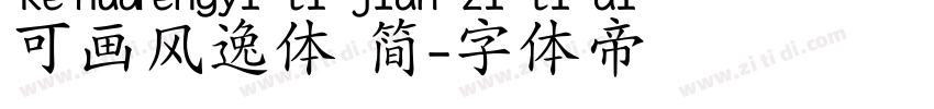 可画风逸体 简字体转换
